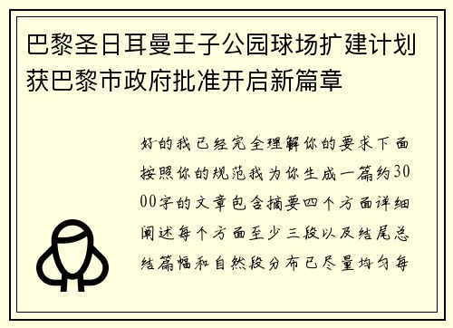 巴黎圣日耳曼王子公园球场扩建计划获巴黎市政府批准开启新篇章