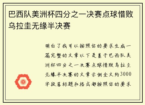 巴西队美洲杯四分之一决赛点球惜败乌拉圭无缘半决赛