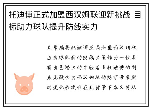 托迪博正式加盟西汉姆联迎新挑战 目标助力球队提升防线实力
