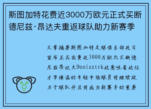 斯图加特花费近3000万欧元正式买断德尼兹·昂达夫重返球队助力新赛季