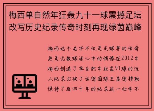 梅西单自然年狂轰九十一球震撼足坛改写历史纪录传奇时刻再现绿茵巅峰