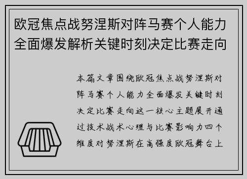 欧冠焦点战努涅斯对阵马赛个人能力全面爆发解析关键时刻决定比赛走向