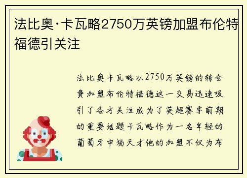 法比奥·卡瓦略2750万英镑加盟布伦特福德引关注