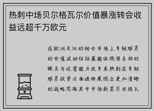 热刺中场贝尔格瓦尔价值暴涨转会收益远超千万欧元