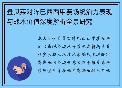 登贝莱对阵巴西西甲赛场统治力表现与战术价值深度解析全景研究