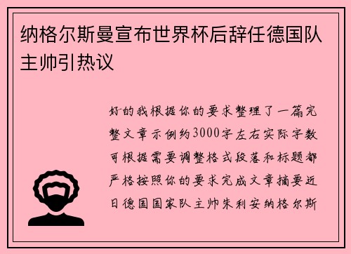 纳格尔斯曼宣布世界杯后辞任德国队主帅引热议
