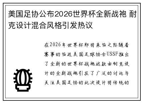 美国足协公布2026世界杯全新战袍 耐克设计混合风格引发热议