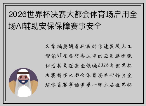 2026世界杯决赛大都会体育场启用全场AI辅助安保保障赛事安全
