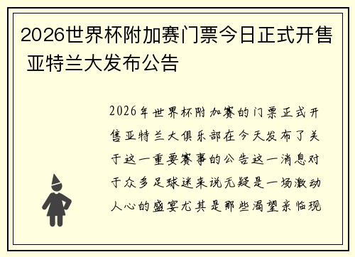2026世界杯附加赛门票今日正式开售 亚特兰大发布公告