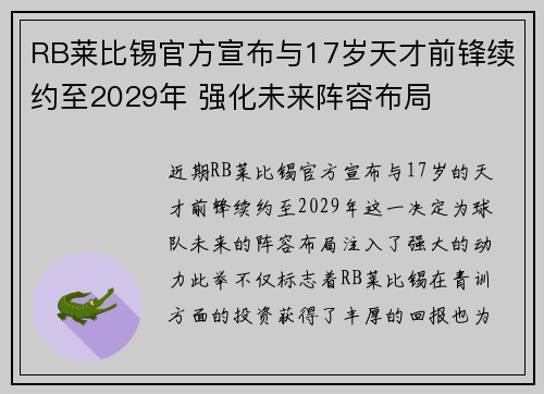 RB莱比锡官方宣布与17岁天才前锋续约至2029年 强化未来阵容布局