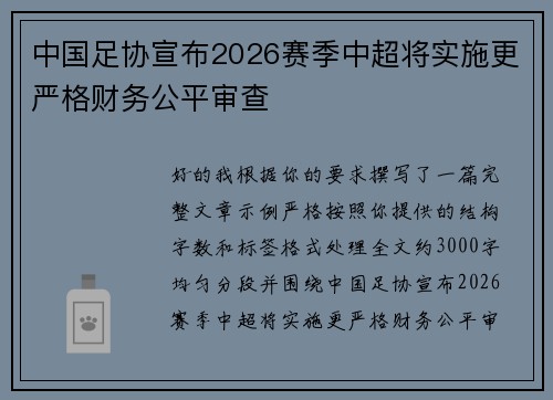 中国足协宣布2026赛季中超将实施更严格财务公平审查