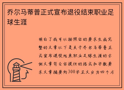 乔尔马蒂普正式宣布退役结束职业足球生涯