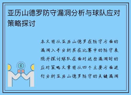 亚历山德罗防守漏洞分析与球队应对策略探讨