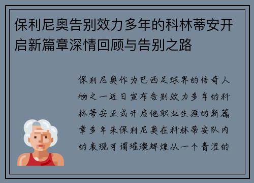 保利尼奥告别效力多年的科林蒂安开启新篇章深情回顾与告别之路