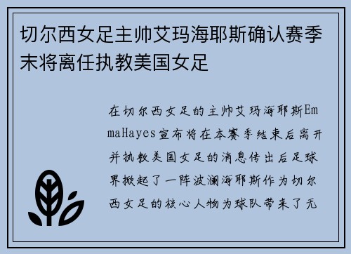切尔西女足主帅艾玛海耶斯确认赛季末将离任执教美国女足