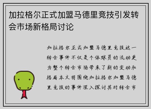 加拉格尔正式加盟马德里竞技引发转会市场新格局讨论