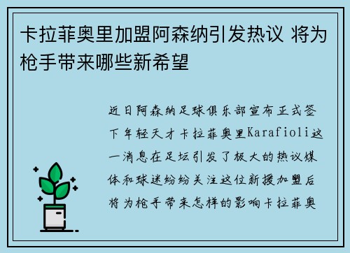 卡拉菲奥里加盟阿森纳引发热议 将为枪手带来哪些新希望