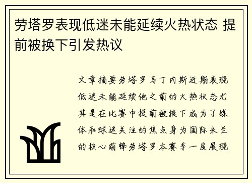 劳塔罗表现低迷未能延续火热状态 提前被换下引发热议