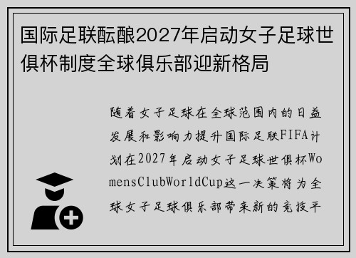 国际足联酝酿2027年启动女子足球世俱杯制度全球俱乐部迎新格局