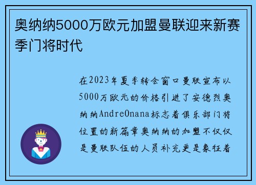 奥纳纳5000万欧元加盟曼联迎来新赛季门将时代