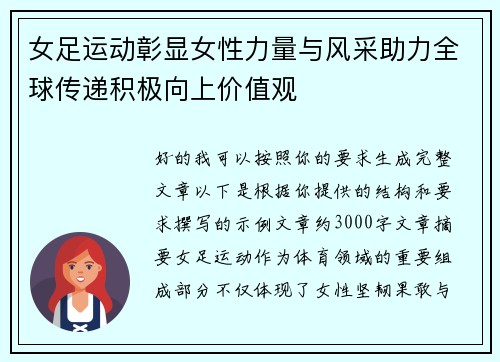 女足运动彰显女性力量与风采助力全球传递积极向上价值观