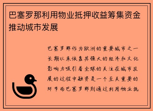 巴塞罗那利用物业抵押收益筹集资金推动城市发展