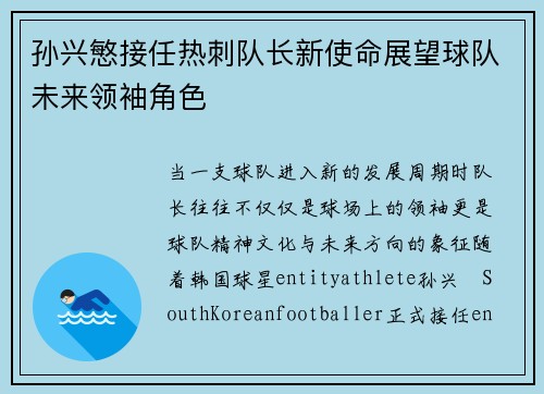 孙兴慜接任热刺队长新使命展望球队未来领袖角色