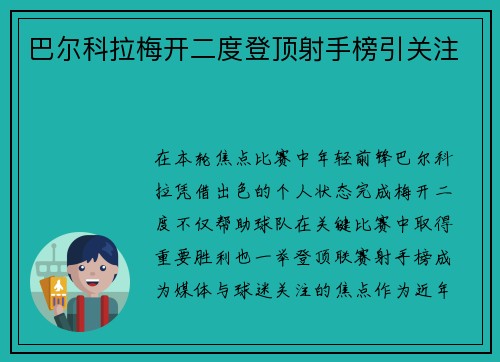 巴尔科拉梅开二度登顶射手榜引关注