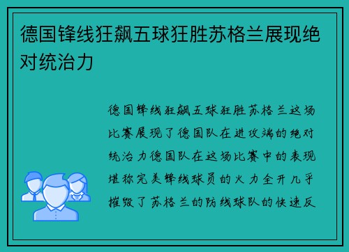 德国锋线狂飙五球狂胜苏格兰展现绝对统治力