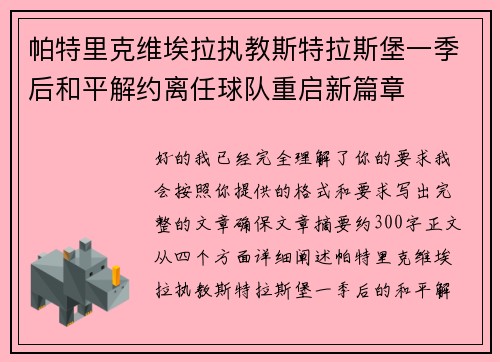 帕特里克维埃拉执教斯特拉斯堡一季后和平解约离任球队重启新篇章