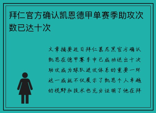 拜仁官方确认凯恩德甲单赛季助攻次数已达十次