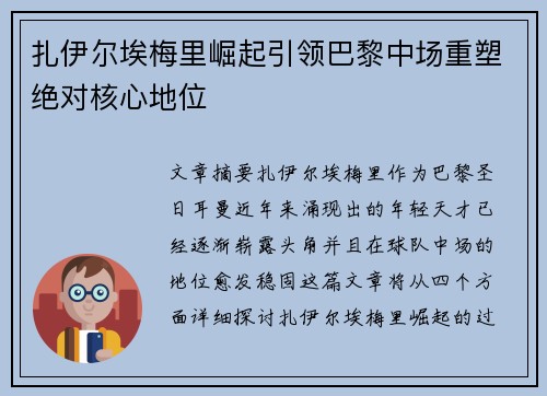 扎伊尔埃梅里崛起引领巴黎中场重塑绝对核心地位