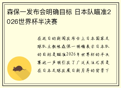 森保一发布会明确目标 日本队瞄准2026世界杯半决赛