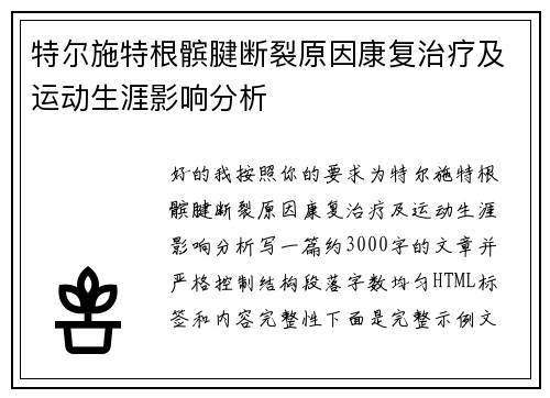 特尔施特根髌腱断裂原因康复治疗及运动生涯影响分析