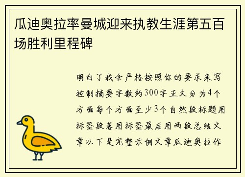 瓜迪奥拉率曼城迎来执教生涯第五百场胜利里程碑